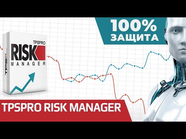 TPSpro RISK MANAGER / Риск менеджер MT4 / Риск менеджмент. Форекс