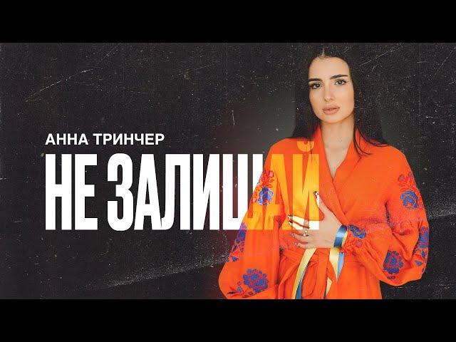 Анна Трінчер - Не залишай Lyrics