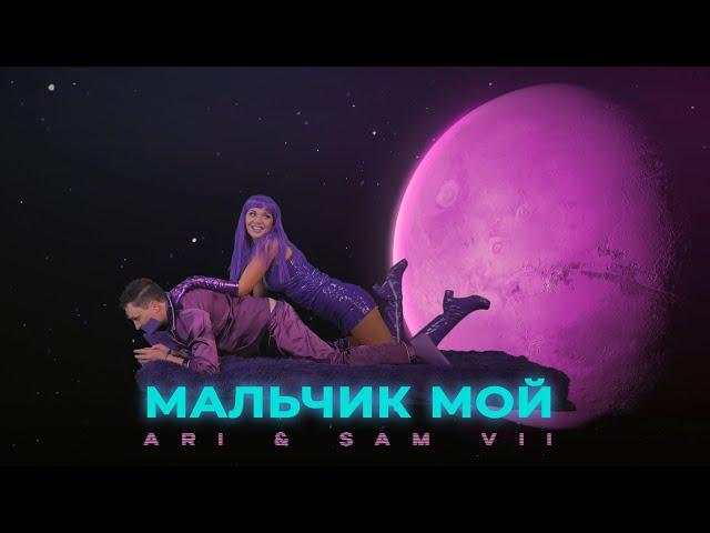 ARi Sam Vii - Мальчик мой | ПРЕМЬЕРА КЛИПА |