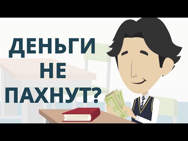 Деньги не пахнут? | Верно ли данное суждение? | Покажите своим детям