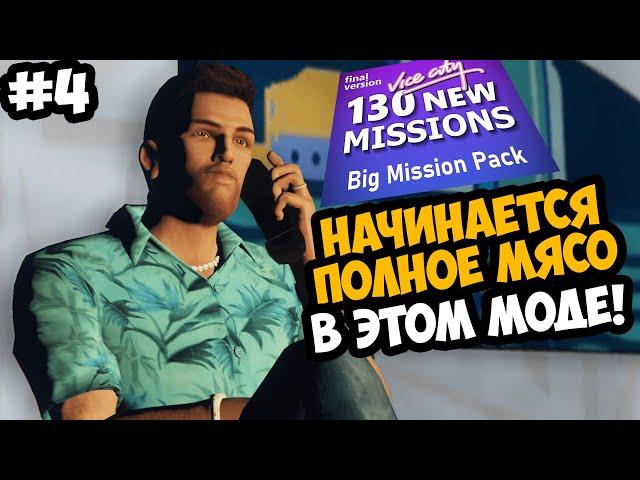 НАЧИНАЕТСЯ ЛЮТОЕ МЯСО В ОГРОМНОМ МОДЕ! - GTA Vice City Big Mission Pack - Стрим 4