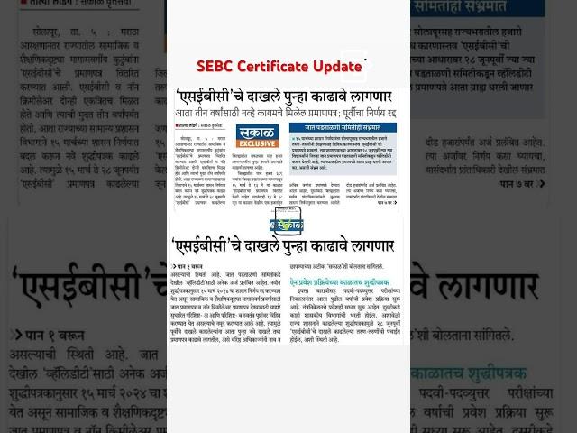 SEBC Certificate Update #sebc #sebccast #castcertificate #verification #documents #newsupdate #short