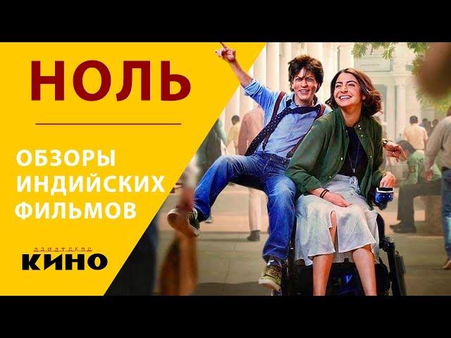 Шахрукх Кхан в фильме "Ноль" ("Zero")