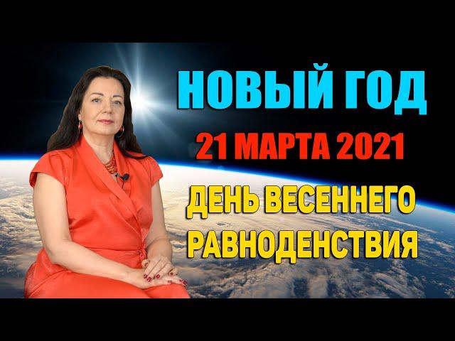 НОВЫЙ ГОД 21 МАРТА 2021. ДЕНЬ ВЕСЕННЕГО РАВНОДЕНСТВИЯ. КАК ВСТРЕЧАТЬ?