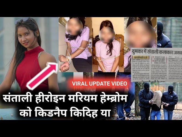 MARIAM HEMBROM SANTHALI HEROINE KO KEDNAP KEDEH YA // TODAY VIRAL UPDATE VIDEO 2024