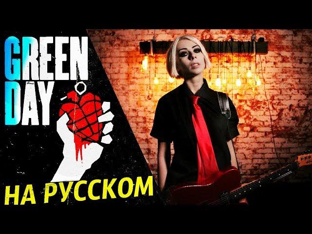 Green Day - Boulevard Of Broken Dreams (RUS COVER/ НА РУССКОМ КАВЕР)