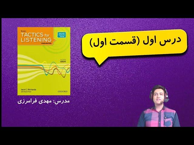 تقویت لیسنینگ درس اول (قسمت اول)