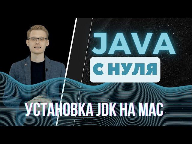 Java с нуля. Установка JDK на mac