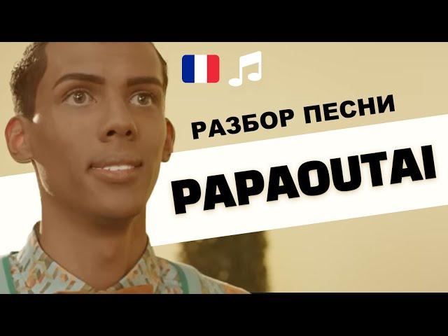 Stromae - Papaoutai. Разбор песни. Французский язык