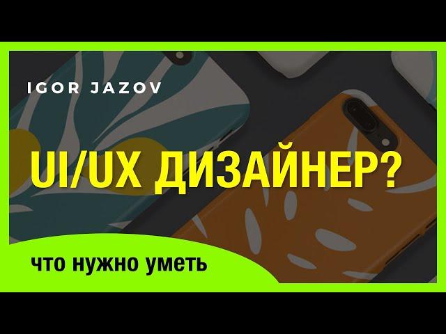 Урок по ux/ui/веб-дизайну с нуля. Дизайн интерфейсов для новичков.