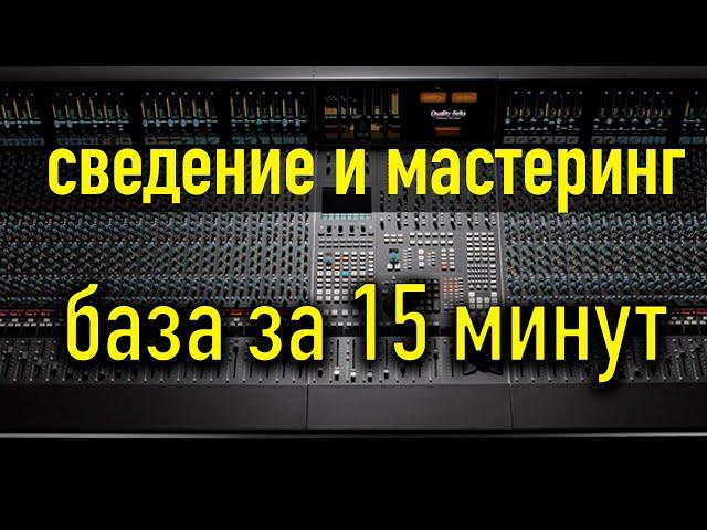 Сведение и мастеринг трека. Основные моменты. За 15 минут.