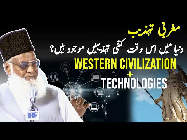 Latest Technology + Western Civilization مغربی تہزیب | Dr Israr Ahmed Official