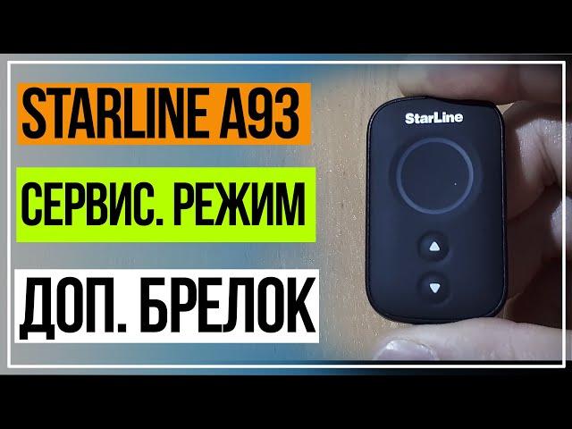 Сервисный Режим Starline А93. Как Отключить и Включить Сервисный Режим с Доп. Брелка