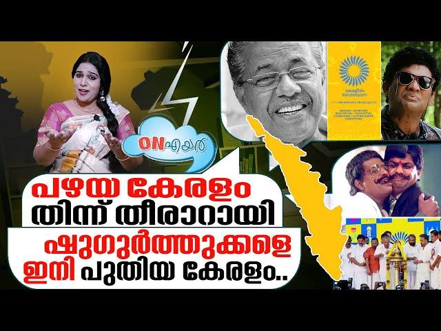 ബാക്കി വല്ലതും ഉണ്ടെങ്കിൽ ആലുവയിൽ ഇറക്കാം ...I ON Air - 01-11-2023