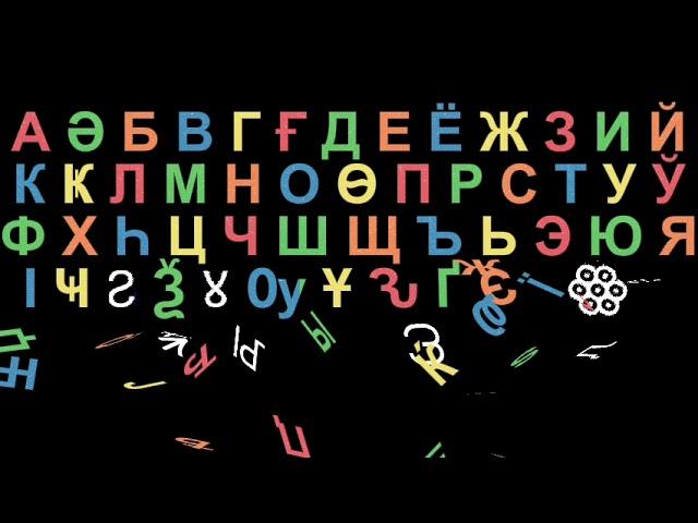 Cyrillic Pyswai Alphabet Song