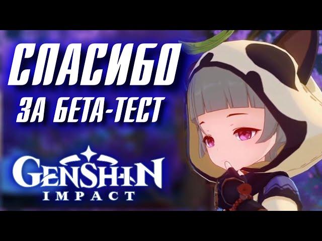 СПАСИБО ВСЕМ ЗА БЕТА-ТЕСТ в Genshin Impact