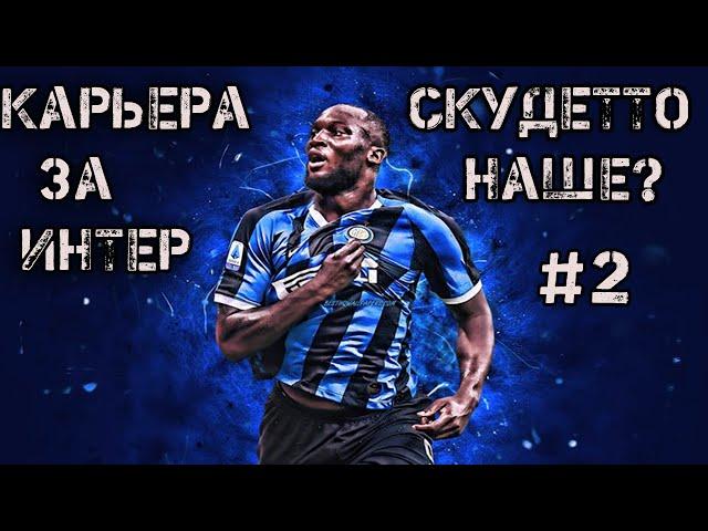 FIFA 20 КАРЬЕРА ЗА ИНТЕР | ИГРА С ЛАЦИО И МИЛАНОМ [#2] #фифа20 #стрим #карьератренера