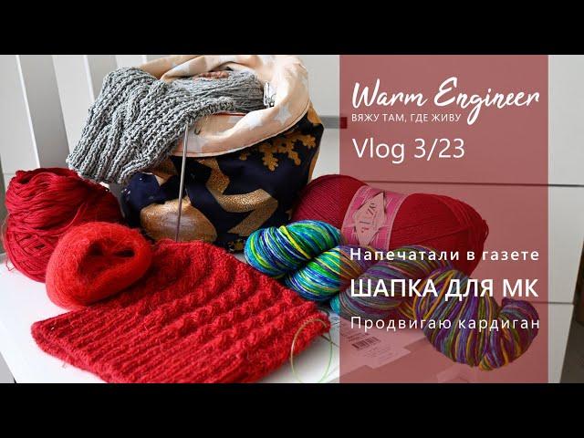 ШАПКА ДЛЯ МК / МОИ ВАРЕЖКИ В ГАЗЕТЕ / НЕ ХВАТАЕТ ПРЯЖИ / Vlog 3/23