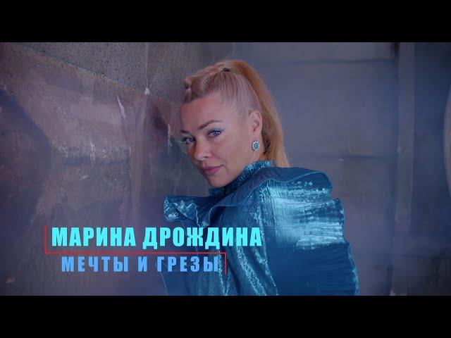 Марина Дрождина «Мечты и грёзы»