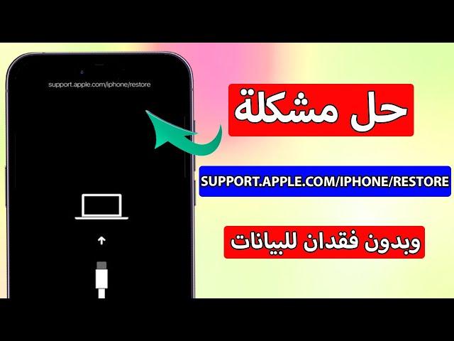 حل مشكلة support.apple.com/iphone/restore بدون خسارة البيانات ومجانا 2024