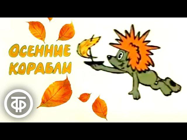 Осенние корабли. Советский мультфильм про Ежика и Медвежонка (1982)