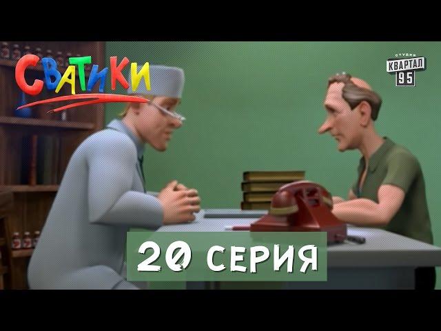 Мультфильм Сватики -  20 серия | Мультфильмы 2016