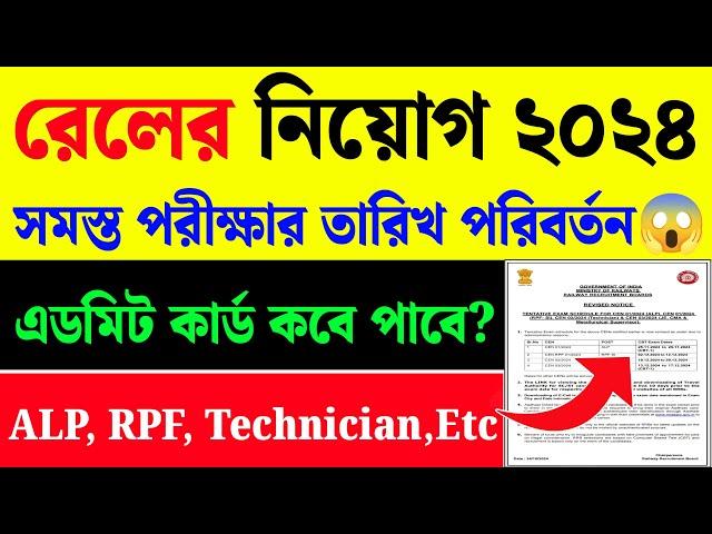 RRB New Exam Date 2024|RPF Exam Date|RRB ALP Exam Date 2024|