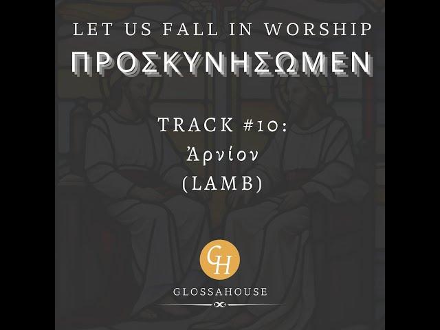 1177. Lamb (Rev 5:12): A New Greek Track from GlossaHouse - #provetext #music #bible