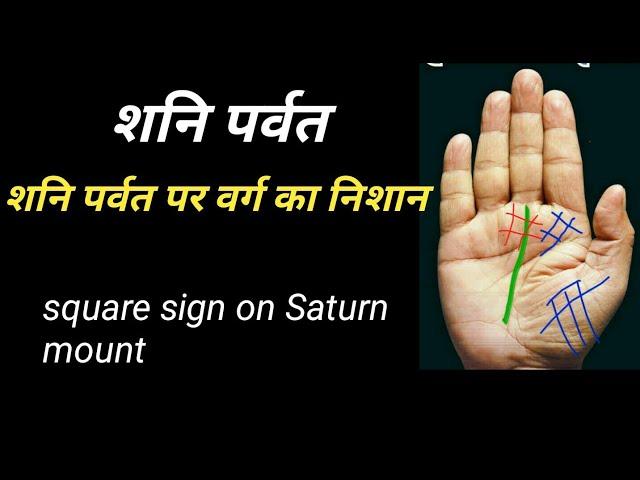 shani parwat, palmistry, शनि पर्वत पर वर्ग का निशान।