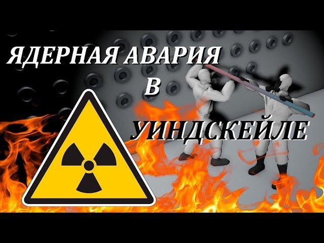 ЯДЕРНАЯ АВАРИЯ В УИНДСКЕЙЛЕ