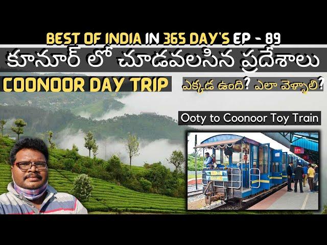 Coonoor full tour in telugu | Coonoor tourist places | Ooty to Coonoor toy train journey | Ooty