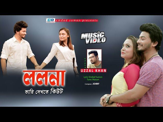 Lolona Vari Dekhte Cute | Uzzal Khan | Johny | Rifat | Samayra | Bangla New Music Video | 2019