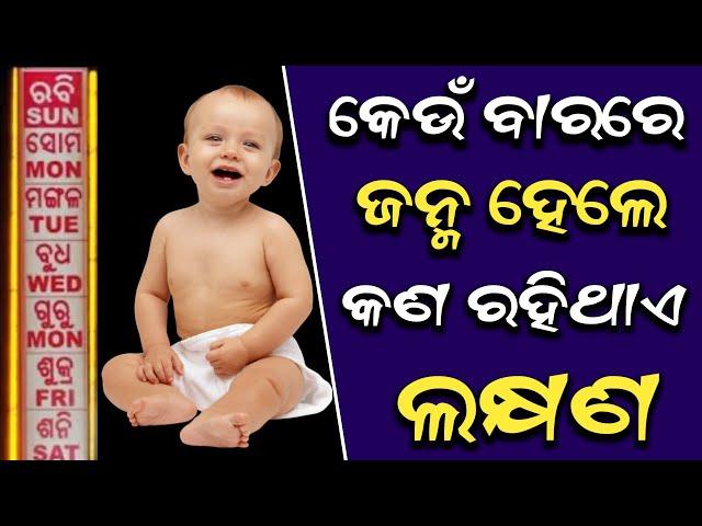 କେଉଁ ବାରରେ ଜନ୍ମ ହେଲେ କଣ ଲକ୍ଷଣ ଥାଏ | janma bararu janantu swobhaba,sadhubaniodia bayagita, anuchinta