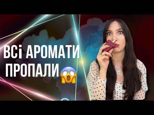 ВСІ АРОМАТИ ПРОПАЛИ | ТОП 10 які куплю одразу + 1 | моя парфумерна колекція