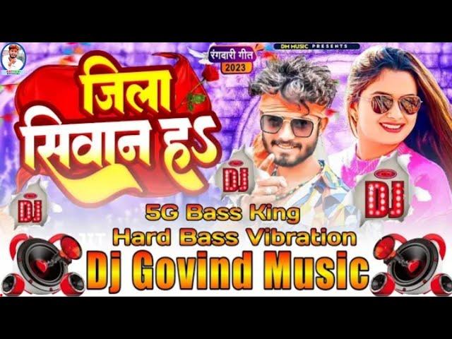 #djremix जिला सिवान ह Jila Siwan Ha #ajeet_premi Bhojpuri non stop hard bass vibration dj remix song