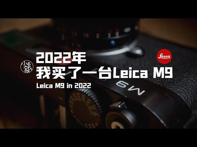 #134 Leica M9 in 2022 | 2022年我买了一台徕卡M9