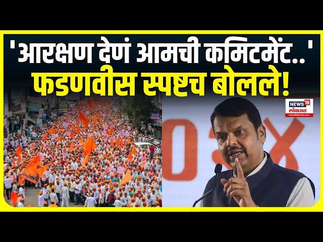 Devendra Fadnavis On Maratha Reservation : आरक्षण देणं ही आमची कमिटमेंट - फडणवीस