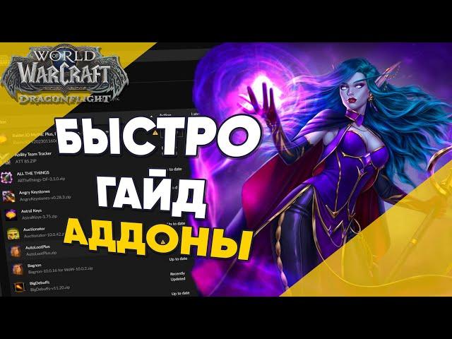 Аддоны для World of Warcraft Быстрый Гайд