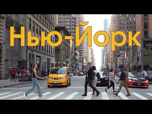 Нью-Йорк - Город мечты? Почему все хотят посетить Нью-Йорк?