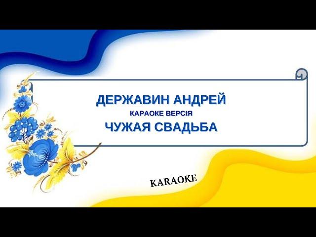 Державин Андрей = Чужая Свадьба (Karaoke)