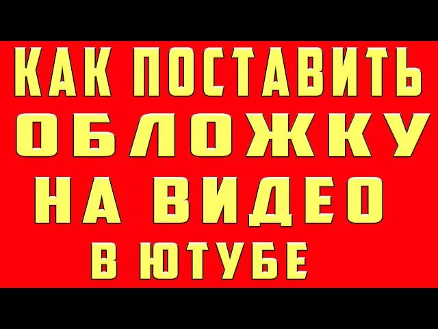 Как Поставить Обложку на Видео 2023 и Как Поменять Обложку на Видео на Youtube Ютубе на Телефоне