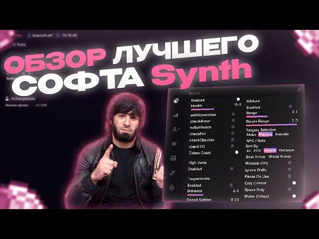 СЛИВ ЛУЧШЕГО БЕСПЛАТНОГО ЧИТА | [SYNTH ALPHA] | СЛИВ КФГ | СЛИВ БЕСПЛАТНОГО ЧИТА ДЛЯ SUNRISE