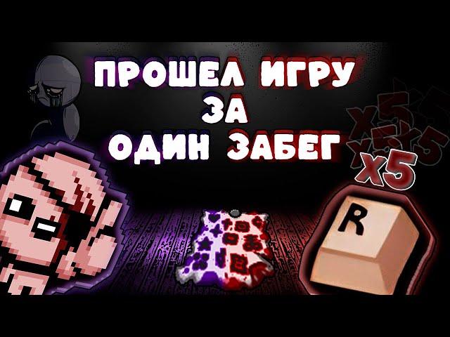 Я достиг всех целей за один забег! Альт Каин слишком силен | The Binding of Isaac: Repentance