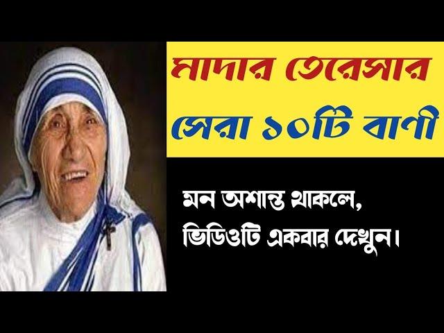 Mother Teresa Bani। Mother Teresa speech Bangla।Motivational video in bengali। Sanchita Motivation।