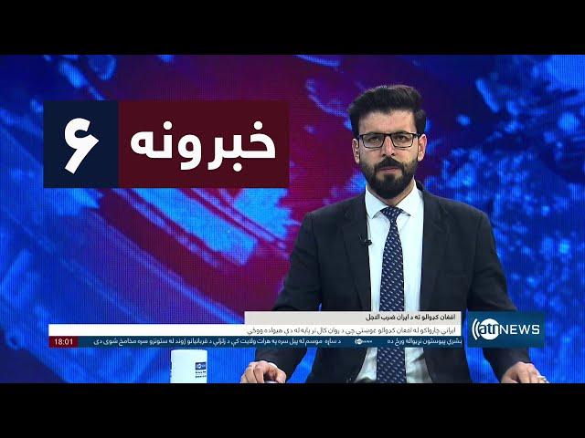 Ariana News 6pm News: 20 December 2024 | آریانا نیوز: خبرهای ‍‍‍پشتو ۳۰ قوس ۱۴۰۳