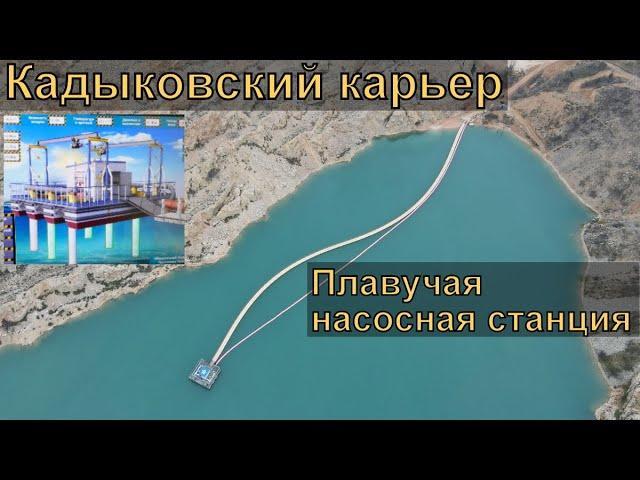 Система подачи воды из Кадыковского карьера. Плавучая насосная станция.