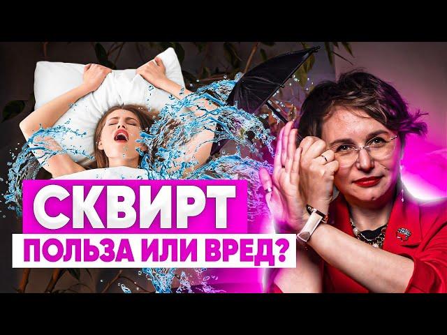 СКВИРТ. Струйный оргазм. Сквирт - это полезно или вредно?