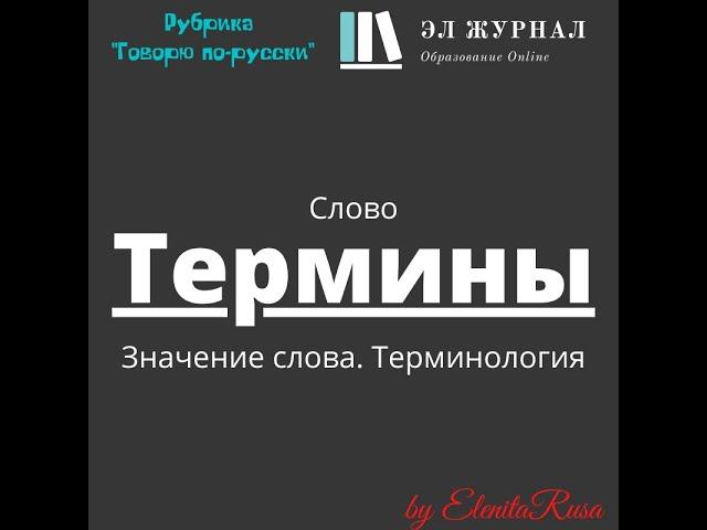 Слово. Значение слова. Термины. Терминология