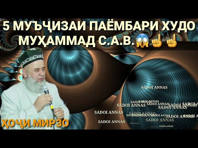 5 муъчизаи РАСУЛИ АКРАМ С.А.В. ХОЧИ МИРЗО БЕХТАРИН СУХАНХО️