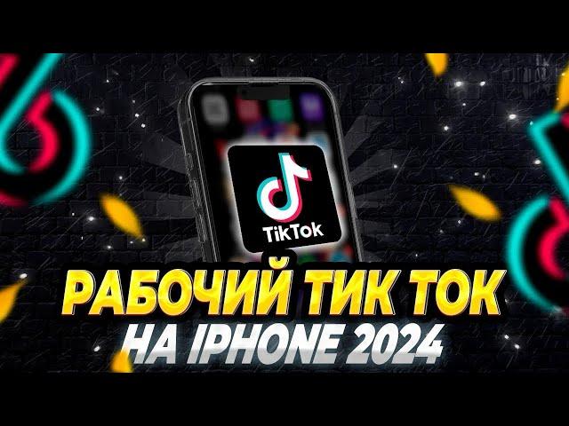 Как скачать скачать новый TikTok на iPhone, как загружать видео в TikTok на iPhone